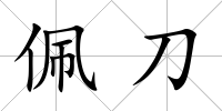佩刀