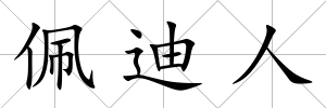 佩迪人