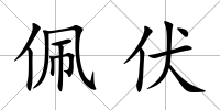 佩伏