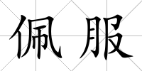佩服