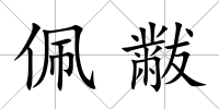 佩黻