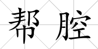 幫腔
