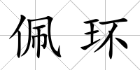 佩環(huán)