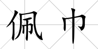 佩巾
