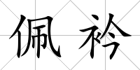 佩衿