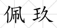 佩玖