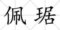 佩琚
