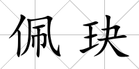 佩玦