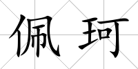 佩珂