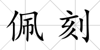 佩刻