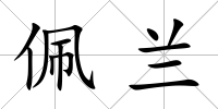 佩蘭