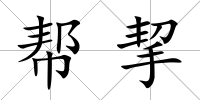 幫挈