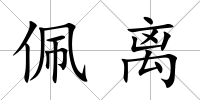 佩離