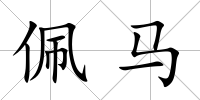 佩馬