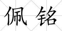 佩銘