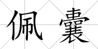 佩囊