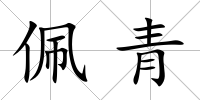 佩青