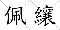 佩纕