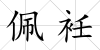 佩衽