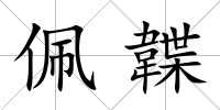 佩韘