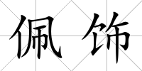 佩飾