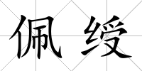 佩綬