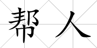 幫人