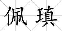佩瑱