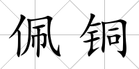 佩銅