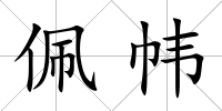 佩幃