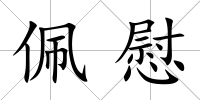 佩慰