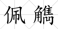 佩觹