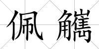 佩觽