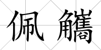 佩觿