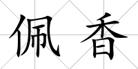 佩香