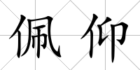佩仰