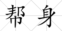 幫身