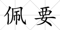 佩要