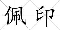 佩印