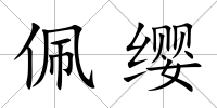 佩纓