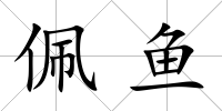 佩魚
