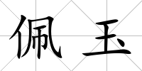 佩玉