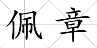 佩章