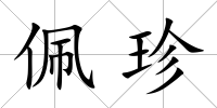 佩珍