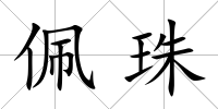 佩珠