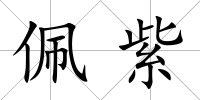 佩紫