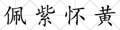 佩紫懷黃