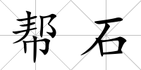 幫石