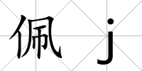 佩j