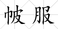 帔服